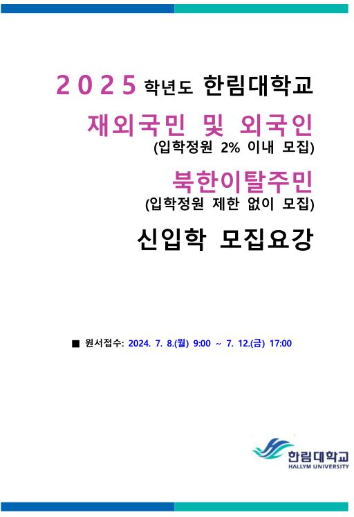 2025학년도 재외국민 모집요강