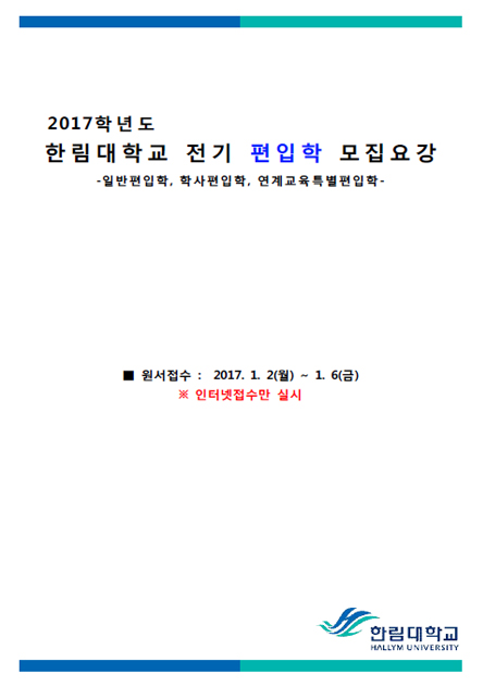 2017학년도 편입학 모집요강