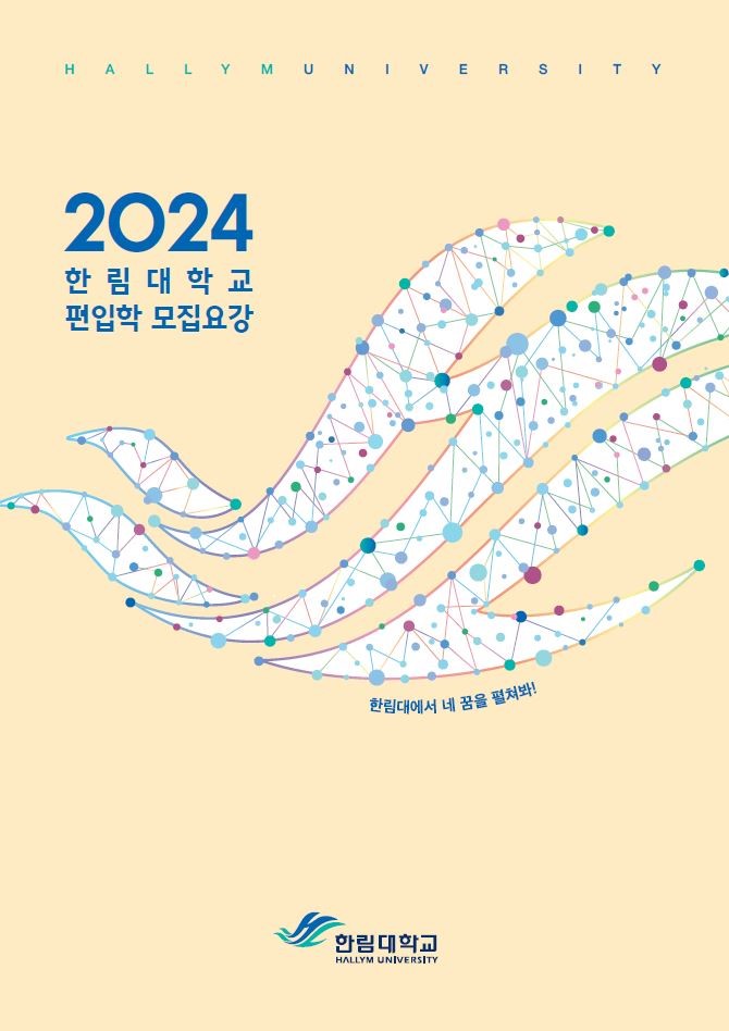 2024학년도 편입학 모집요강