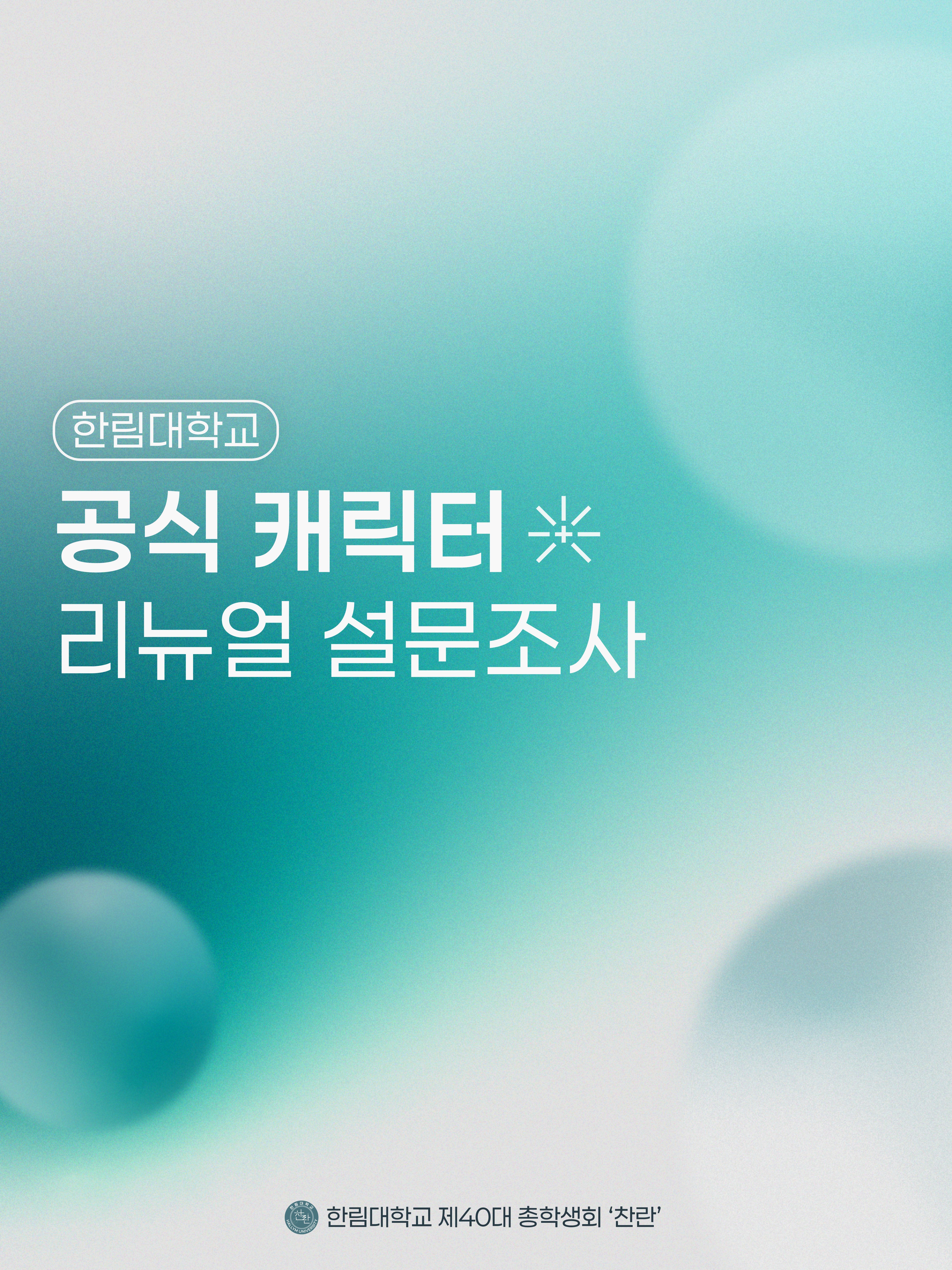 한림대학교 공식 캐릭터 리뉴얼 설문조사