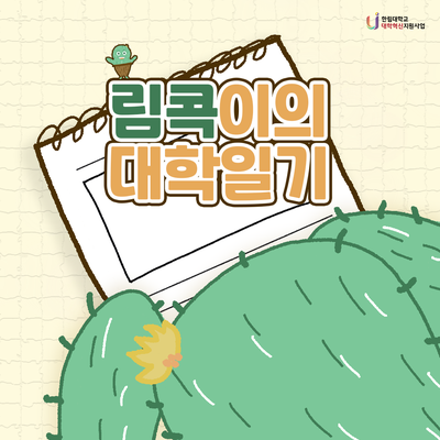 림콕이의 대학일기.png 이미지