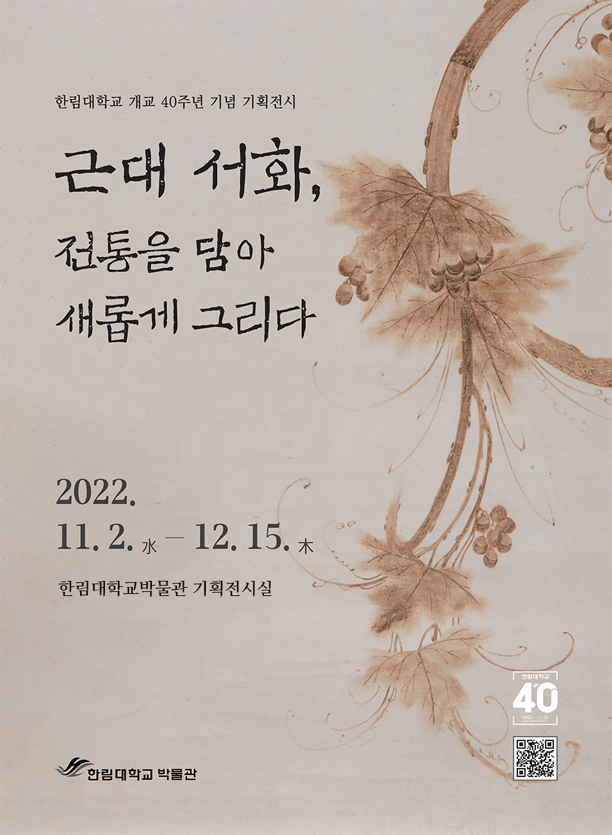한림대박물관_개교40주년기념기획전시 포스터_저해상도.jpg 이미지