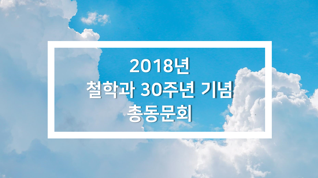 30주년_총동문회.png 이미지